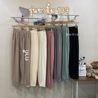 ราคา กางเกงขายาวผ้าพริ้วๆใส่สบายมาก เอวยางยืด กระบอกตรง 101 ยาวพริ้ว (16428431146)