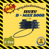 ราคา คลัชคอมแอร์ ครบชุด อีซูซุ ดีแมกซ์ 02 05 โคโลราโด้ ชุดหน้าคลัชคอมแอร์ Compressor Clutch ISUZU D MAX DMAX 2002 2005 มูเลย์ มู่เล่ ชุดคลัช ชุดพูเล่ย์คลัชคอมแอร์ (3869114090)