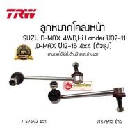 ราคา ลูกหมากโคลงหน้า ISUZU DMAX 4x4 Hilander 4x2ยกสูง ปี 02 11 All new ปี 12 19 4x4 ตัวสูง TRW JTS7693 JTS7692 (15989055667)
