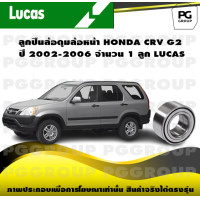 ราคา ลูกปืนล้อดุมล้อหน้า HONDA CRV G2 ปี 2002 2006 จำนวน 1 ลูก LUCAS (14293594726)