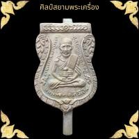 ราคา หลวงปู่ทวด วัดช้างให้ เหรียญเสมาหลังแหนบ พระเครื่อง (17734399600)