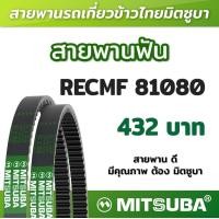 ราคา สายพานฟัน RECMF 81080 ร่อง B MITSUBA สายพานรถเกี่ยวข้าวไทย สายพานรถเกี่ยว (19204001022)