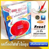 ราคา Electric Mosquito Repeller ARS MAT 12 อาท แมท 12 เครื่องไฟฟ้าไล่ยุง สะดวก สะอาด ไร้ควัน ฟรี อาทแมท 10 ชิ้น ไล่ยุง ที่ไล่ยุง วิธีไล่ยุง (7698610508)