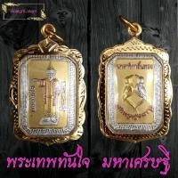 ราคา เทพทันใจ รุ่นมหาเศรษฐี หลังสาริลิ้นทอง หญิงรัก ชายชมนิยมชมชอบ เนื้อสามกษัตริย์ ฟรีเหลียมกรอบทองไมคอลขนาด สูงเท่าเหรียญ5บาท (8102054683)
