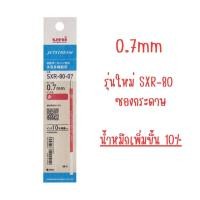 ราคา UNI ไส้ปากกาลูกลื่น UNI JETSTREAM รุ่น SXR 80 ขนาด 0 38 0 5 0 7 MM เจ็นทสตรีม SXR (20749251344)