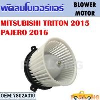 ราคา โบเวอร์แอร์ MITSUBISHI TRITON 2015 PAJERO SPORT 2016 7802A310 BLOWER MOTOR (14202250226)