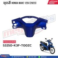 ราคา ชุดสีทั้งคัน HONDA WAVE 125i ปี 2023 สีน้ำเงิน PB 407P เวฟ แท้เบิกศูนย์ฮอนด้า Megaparts Store (20802164032)