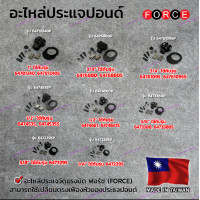 ราคา Force อะไหล่ประแจปอนด์ มีทุกรุ่นให้เลือก 6472295 6473295 6473380 6474661 6474535 64761095 6476880 64781240 Made in Taiwan (14831687295)