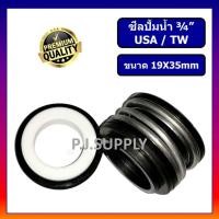 ราคา ซีลปั๊มน้ำหอยโข่ง USA TW ขนาด 3 4 19 x 35 mm แมคคานิคอล ซีล USA 3 4 Mechanical seal pump USA ซีลปั้มน้ำ 3 4 USA (18480254012)
