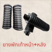 ราคา ยางพักเท้าหลัง หน้า WAVE100S125DREAM NEW L R เกรดดี พักเเท้า บรรจ1คู่ (16750259749)