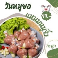 ราคา แหนมหมูจิ๋ว 1พวง 10ลูกใหญ่ 99บาท วันหมูยอ หมูยอหนองคาย (20914982285)