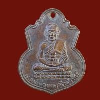 ราคา เหรียญหลวงปู่ทวด วัดช้างให้ จ ปัตตานี (19836443416)