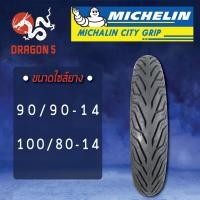 ราคา MICHELIN ยางนอก รุ่น CITY GRIP ไม่ใช้ยางใน ยางนอกมอเตอร์ไซค์ ขอบ 14 TL ตัวแพง ห่อใส สำหรับ PCX เลือกเบอร์ด้านใน (7138384993)