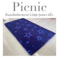 ราคา ที่นอนปิคนิค 3 5ฟุต รุ่นหนา 4นิ้ว ใย1600แน่นx2 ที่นอนถอดซักได้ แผ่นใยสังเคราะห์ เคลือบกันยุบถึง2ชั้น ส่งไว 1 3วันได้รับ (21219366405)