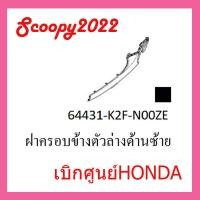 ราคา ชุดสี Scoopyi 2022 ชุดสีสกุ๊ปปี้ 2022 ขายแยกชิ้น อะไหล่แท้เบิกศูนย์ HONDA สีดำ ทอง ฝาครอบไฟหน้า Scoopyi ฝาครอบท้าย Scoopyi บังโคลนหน้า Scoopy i แท้100 (17452125302)