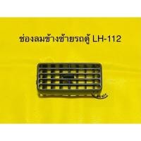 ราคา ช่องลมแอร์ รถตู้ TOYOTA LH 112 หัวจรวด OEM (17593213781)