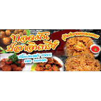 ราคา ป้ายไวนิลทอดมันปลากราย ปลาอินทรีย์ หลายขนาด เจาะตาไก่ 4 มุม พร้อมใช้งาน (5851576502)