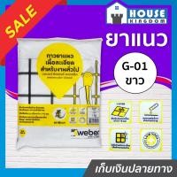 ราคา ส่งไว ยาแนว ยาแนวกระเบื้อง Weber ตราตุ๊กแก G 01 สีขาว น้ำหนัก 1 กก เนื้อละเอียด ทนสารเคมี ไม่แตกร้าว Weber Saint Gobain เวเบอร์ ยาแนวสำเร็จรูป ยาแนวกันซึม ยาแนวห้องน้ำ กาวยาแนว C11 03 (9911933142)