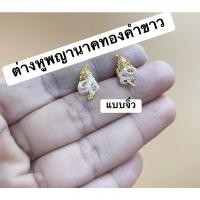 ราคา ต่างหูพญานาค งานมงคล ผ่านการปลุกเสก บริการเก็บเงินปลายทาง (17042137036)