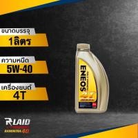 ราคา น้ำมันเครื่อง ENEOS Fully Syn 4T 5W 40 ขนาด1ลิตร ตัวเลือก 1 3 ขวด เอเนออส 4จังหวะ สังเคราะห์แท้ 100 (18350484748)