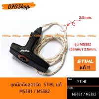 ราคา มือดึงสตาร์ท MS381 MS382 STIHL แท้ กดเลือกรุ่น (19617510392)