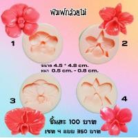 ราคา พิมพ์ซิลิโคนลายกล้วยไม้ สำหรับทำ อาลัว สัมปันนี ทองเอก และขนมอื่นๆ มีให้เลือก4แบบ (18609324861)