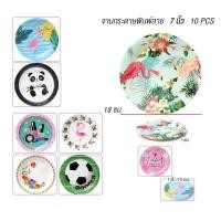 ราคา ราคาถูก จานกระดาษลายน่ารัก 1 แพ็ค 10ใบ จานกระดาษ พร็อพถ่ายรูป จานกระดาษใส่อาหาร จานปาร์ตี้ จัดงานต่างๆ เนกประสงค์ (19733781935)