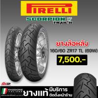 ราคา ยาง PIRELLI SCORPION TRAIL 2 ขอบ 17 รหัส F 120 70 ZR17 TL 58W R 160 60 ZR17 TL 69W (20073098435)