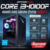 ราคา COMZING CORE i3 10100F H510M เลือกการ์ดจอได้ 16GB 3200Mhz SSD 240GB คอมประกอบ คอมเล่นเกม i3 เจน10 ของใหม่ พร้อมใช้งาน (20869680570)
