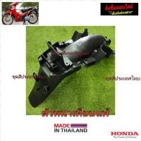 ราคา ชิ้นดำเวฟ125R เวฟ125S ชิ้นดำด้าน Wave125R ชิ้นดำด้านWave125S หัวเถิกหัวแหลม r (12805081085)