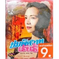 ราคา VCD หนัง ปมพิศวาทเร้นรัก PGM (21131516169)
