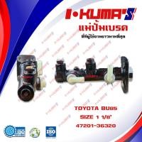 ราคา แม่ปั้มเบรค TOYOTA BU85 แม่ปั้มเบรครถยนต์ โตโยต้า บู BU85 ปี 1985 1990 IKUMAS O E M 47201 36320 (5498974538)