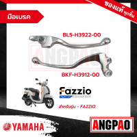 ราคา มือเบรค FAZZIO แท้ศูนย์ YAMAHA ยามาฮ่า LEVER ก้านเบรค เบรคมือ (18492230269)