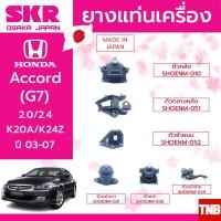 ราคา ชุดยางแท่นเครื่อง ยางแท่นเครื่อง ยางแท่นเกียร์ honda accord g7 2 4 ปี 2003 2007 ฮอนด้า แอคคอร์ด ปลาวาฬ SKR (8071389260)