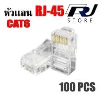 ราคา หัวเเลน cat6 RJ45 CAT6 หัวlan หัวแลนตัวผู้ Plug RJ45 Jack Connector CAT6 100ตัว (21281623261)