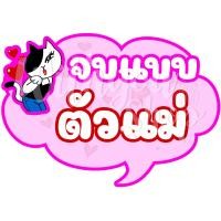 ราคา พัดป้ายพร๊อพ พัดป้ายข้อความ พัดป้ายคำพูด พัดถือถ่ายรูป รับปริญญา ปัจฉิม ของขวัญรับปริญญา ของขวัญปัจฉิม พร้อมส่งv2 (20400389631)