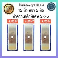 ราคา OKURAใบมีดตัดหญ้า 12นิ้ว 2มิล ทรงสี่เหลี่ยม ทำจากเหล็กเกรดพิเศษ (8602223445)