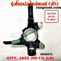 ราคา S000072 S000073 คอม้าฮอนด้าซิตี้ คอม้าฮอนด้าแจ๊ส คอม้าHONDA CITY คอม้าHONDA JAZZ GE คอม้าซิตี้2009 คอม้าแจ๊ส คอม้าCITY 2009 คอม้าJAZZ GE คอม้าซิตี้ คอม้าแจ๊สGE (9016127263)
