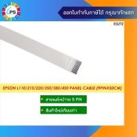 ราคา สายแพร์หน้าจอ Epson L110 210 220 350 405 450 Panel Cable 9pinx50cm (14905879576)