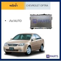ราคา หม้อน้ำ เชฟโรเลต ออปตร้า ออโต้ CHEVROLET OPTRA AUTO (7526244832)