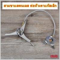 ราคา สามขาต่อหัวเตาแก๊สเล็ก สามขาต่อหัวแก๊สซาลาเปา ตัวต่อหัวแก๊ส สายต่อหัวแก๊ส สายต่อหัวเตาแก๊สเดินป่า สามขาเตาแก๊สเดินป่า สามขาเตาพกพา สามขาตั้งเตาแก๊สเล็ก (12902542028)