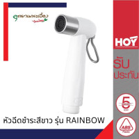 ราคา HOY หัวฉีดชำระสีขาว รุ่น RAINBOW เฉพาะหัว FXHOY 0002WZ ที่ฉีดก้น ที่ฉีดตูด สายฉีดก้น สายฉีดตูด สายชำระ (20960590039)