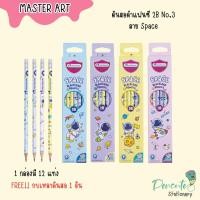 ราคา Master Art ดินสอ ดินสอดำแฟนซี 2B No 3 ลาย Space 12แท่ง กล่อง (20994700754)