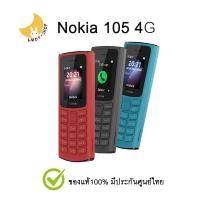 ราคา Nokia 105 4G เครื่องแท้ ประกันศูนย์ไทย (9586154026)