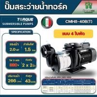 ราคา Torque ปั๊มน้ำหอยโข่งไฟฟ้า รุ่น CMH8 40B T 380V 4 ใบพัด 2x2 นิ้ว 2 HP 1500 วัตต์ ส่งสูง 43 เมตร (20508057903)