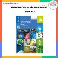 ราคา หนังสือเรียน รายวิชาพื้นฐาน วิทยาศาสตร์และเทคโนโลยี วิทยาศาสตร์ เล่ม1 เล่ม2 ม 1 ม 3 สสวท กระทรวง องค์การค้าของสกสค (20362944333)