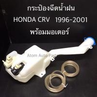ราคา กระป๋องฉีดน้ำฝน HONDA CRV 1996 2001 พร้อมมอเตอร์ กระปุกฉีดน้ำ CRV รหัส IWW HON 001 (2615186501)