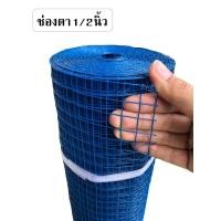 ราคา ลวดตาข่ายชุบpvc ช่องตา1 2 สูง90cmXยาว10m ลวดเบอร์22 0 8mm ตาข่ายเหล็กลวด ตาข่ายลวดตาถี่ รวดตาข่ายกรงนก4หุน ตะแกรงเหล็มล้อมไก่พีวีซี (10273726459)