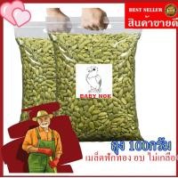 ราคา เมล็ดฟักทอง กะเทาะเปลือก อบ ไม่มีเกลือ ถุง 1KG 500g100g ธัญพืชเพื่อสุขภาพ ROASTED PUMPKIN KERNEL (21226509676)