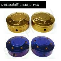 ราคา น๊อคฝาครอบหัวโช๊คเลส msx ฝาครอบหัวโช๊คmsx (8423722588)